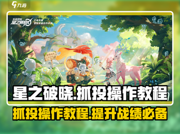 星之破晓🔥抓投操作教程，轻松制胜✨截图1