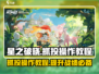 星之破晓🔥抓投操作教程，轻松制胜✨