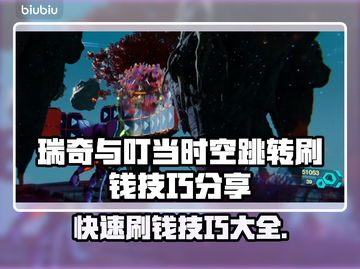 瑞奇与叮当时空跳转：极速刷钱技巧🔥💰截图1