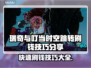 瑞奇与叮当时空跳转：极速刷钱技巧🔥💰