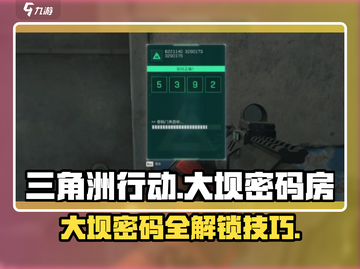 三角洲行动🔥大坝密码房开门技巧⚡截图1