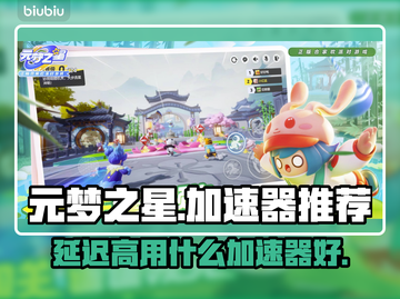元梦之星延迟卡顿？这个🚀加速器绝了！截图1