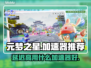 元梦之星延迟卡顿？这个🚀加速器绝了！