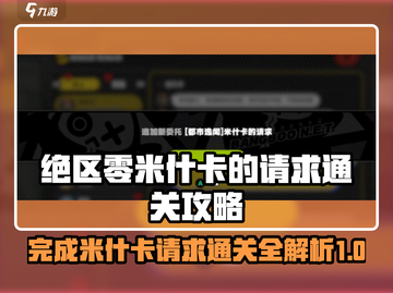 绝区零🔥米什卡的请求通关秘籍⚡超详细攻略来啦！截图1