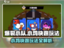 爆裂小队小鸡快跑🔥玩法攻略分享🎮