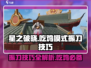 星之破晓⚡吃鸡模式振刀技巧大公开！💡