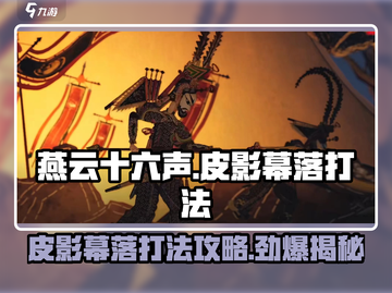 燕云十六声🔥皮影幕落打法攻略全流程解析！截图1