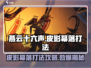 燕云十六声🔥皮影幕落打法攻略全流程解析！