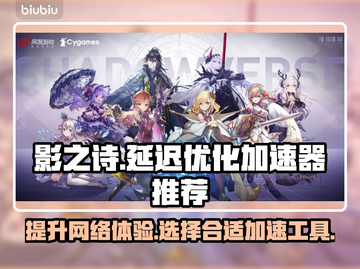 影之诗延迟高？用对加速器轻松解决！🔥截图1