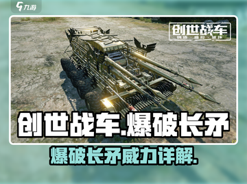 创世战车💥爆破长矛：威力逆天，对手瞬间炸裂！截图1