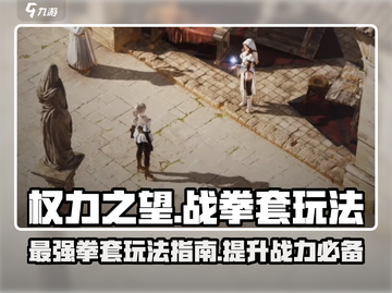 权力之望战拳套🔥玩法指南，游戏大佬必看！🎮截图1