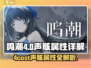鸣潮⚡4cost声骸属性大揭秘！玩转游戏必备🔥