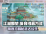江湖如梦🔥侠客招募全攻略💎新手必看！