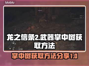 龙之信条2🔥掌中树武器获取方法大公开！截图1