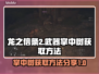龙之信条2🔥掌中树武器获取方法大公开！