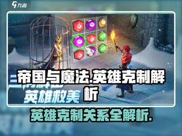 帝国与魔法🔥英雄克制关系大揭秘！✨截图1
