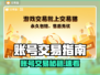 🔥全网疯传的游戏账号交易平台曝光！🎮💥