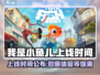 我是小鱼儿🔥上线时间大曝光！游戏迷必看🎉