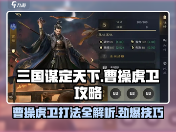 三国谋定天下🔥曹操虎卫打法攻略🎉截图1