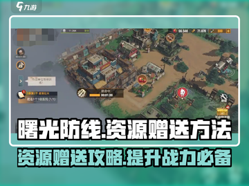 曙光防线资源赠送秘籍🔥超简单方法快收藏！🎮截图1