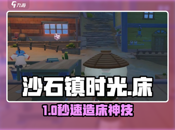 🎮沙石镇时光：秒造神床攻略！截图1