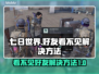 七日世界✨好友消失？速来get解决方法！