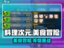 料理次元乐园🔥超简单玩法揭示，不看后悔！