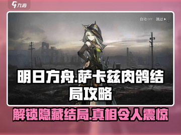 明日方舟-SA卡兹肉鸽第三结局🔥超详细攻略来啦！截图1