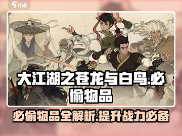 大江湖之苍龙与白鸟🔥必偷物品全攻略🎉截图1