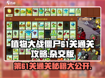 植物大战僵尸杂交版第61关🔥通关秘籍来了！游戏技巧大公开🎉截图1