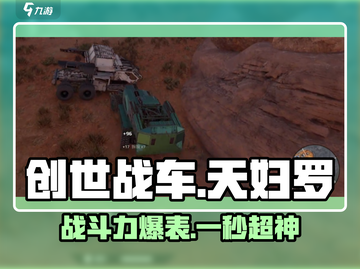 创世战车天妇罗🔥：超强战力，轻松制霸战场！截图1