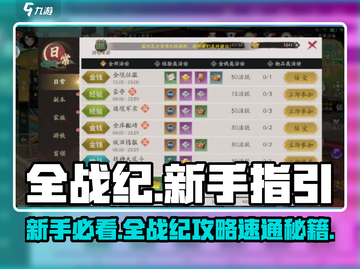 🔥全战纪新手必看！速成攻略来袭🎮截图1