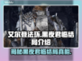 艾尔登法环黑夜君临结局竟是这样！❌真相让人震惊