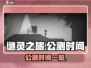 🔥《谜灵之旅》公测时间终于曝光啦！🎮