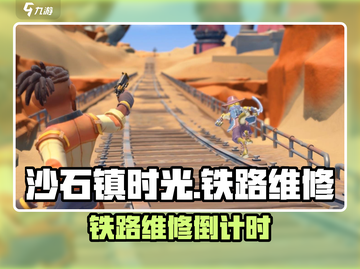 《沙石镇时光》铁路维修几天？💥截图1