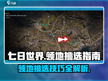 七日世界领地挑选秘籍🔥助你称霸游戏맵！截图1