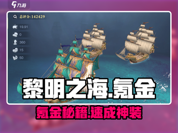 《黎明之海》氪金神操作💸截图1