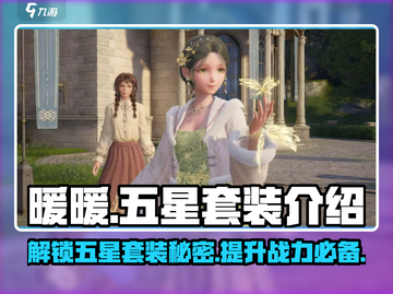 无限暖暖⭐五星套装大揭秘！玩家必看🔥截图1