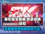 美职篮全明星登录资格🔥获取方法🏀