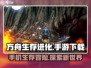 方舟生存进化下载链接💎手游玩家必看！