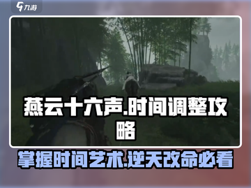 燕云十六声⏰时间调整攻略，轻松搞定超简单！截图1