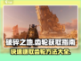 破碎之地🔥快速赚齿轮秘籍🎉游戏党必看！