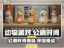 动物派对🎉公测时间曝光，快来抢先知道！