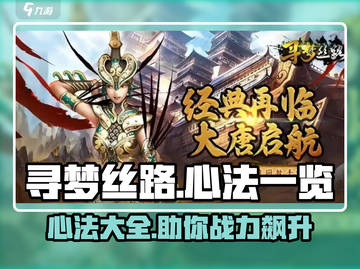 寻梦丝路🔥心法大全，助你称霸游戏！🎮截图1