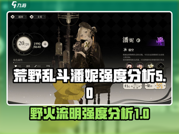 野火流明潘妮强度分析🔥皇室战争必看！截图1