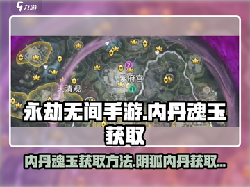 永劫无间手游🔥内丹魂玉获取秘籍💎截图1