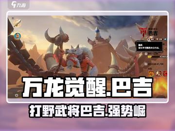 万龙觉醒🔥巴吉打野超神技巧分享！🎮截图1