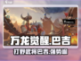 万龙觉醒🔥巴吉打野超神技巧分享！🎮