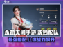 永劫无间手游🔥沈妙配队最强攻略分享！