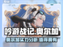 吟游战记🔥奥尔加超强攻略分享！新手必看🎉